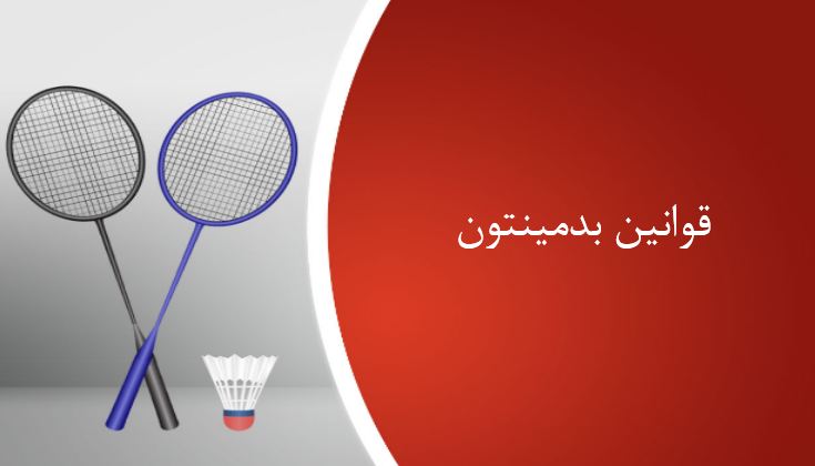 پاورپوینت قوانین بدمینتون